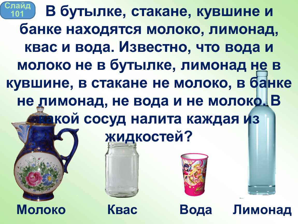 Задача с бутылками с водой. Бутылка стакан кувшин банка. В бутылке стакане кувшине и банке находятся молоко лимонад квас вода. В бутылке стакане кувшине и банке. В бутылке стакане кувшине и банке находятся молоко.