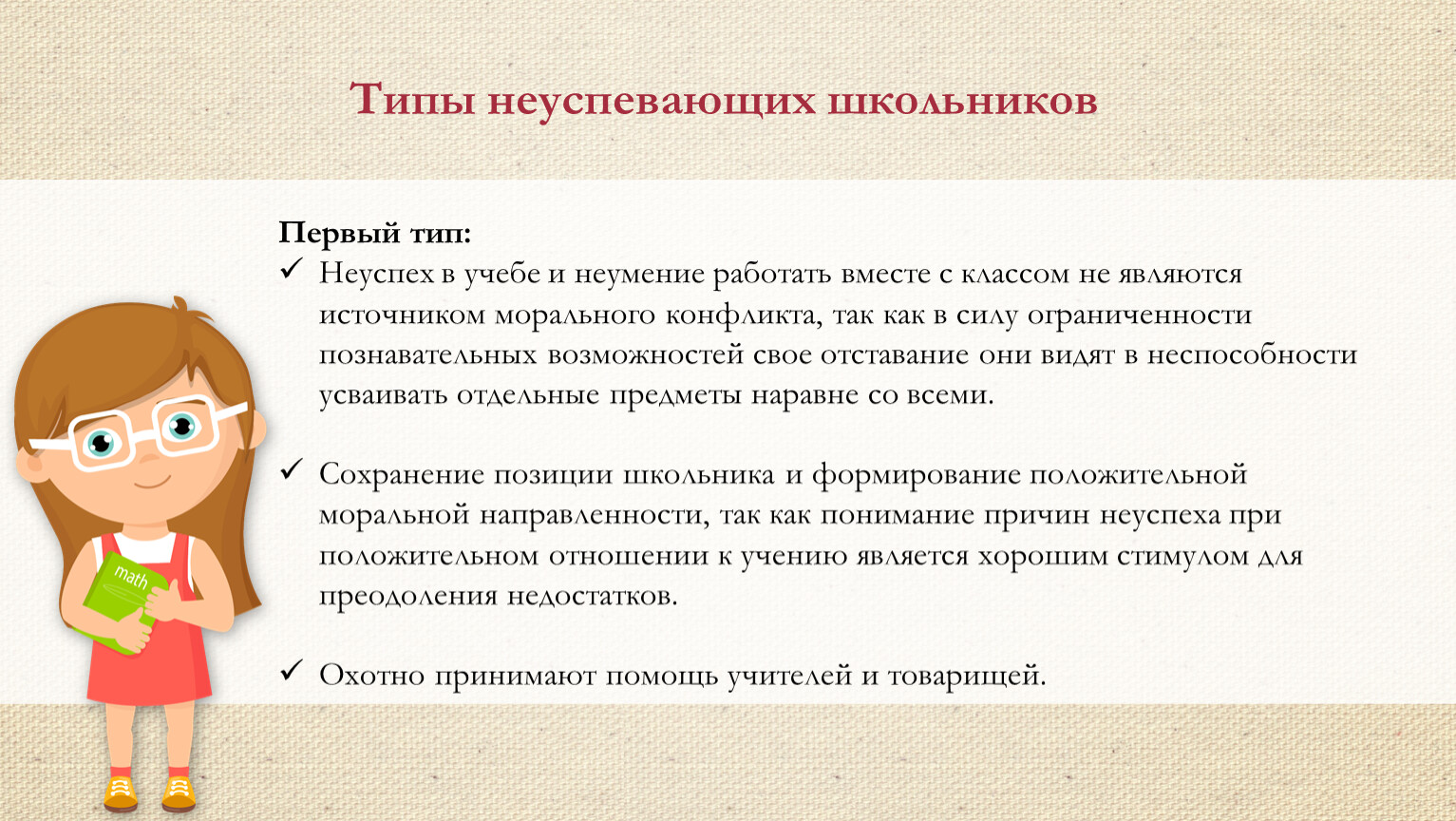 Типы школьников. Первый Тип неуспевающих школьников. Типы неуспевающих школьников. Типология неуспевающих школьников. Проект для неуспевающих учеников.