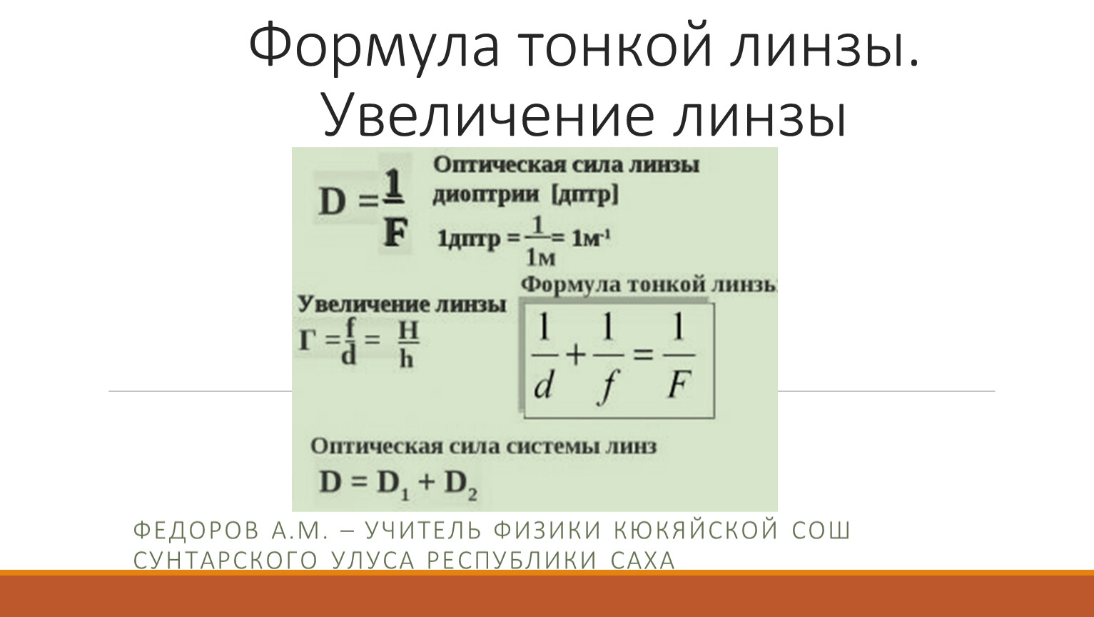 Физика 11 презентация линзы формула тонкой линзы