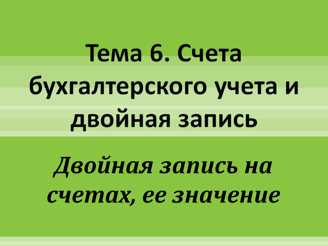 Тема двойной