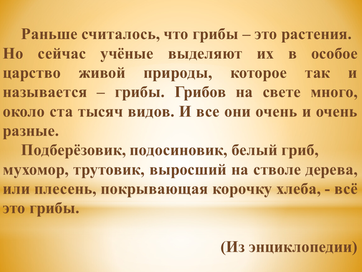 Называться считаться. В Д Берестов хитрые грибы. Раньше считалось что грибы это растения но сейчас ученые. Раньше считалось что грибы это растения. Берестов хитрые грибы презентация 2 класс школа России.