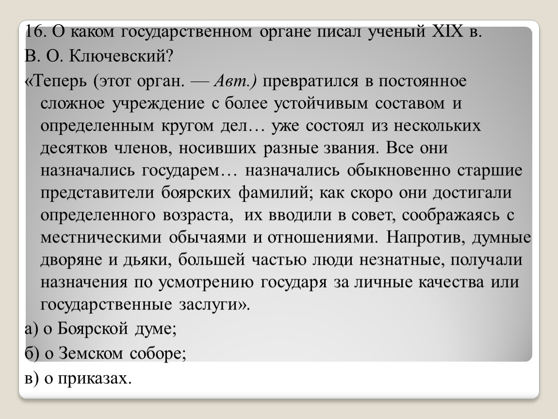 О каком государстве идет речь. Ученный или ученый как пишется правильно. Что такое орган писать. О каком государственном органе писал Ключевский. О каком государственном органе писал Ключевский в своем сочинении.