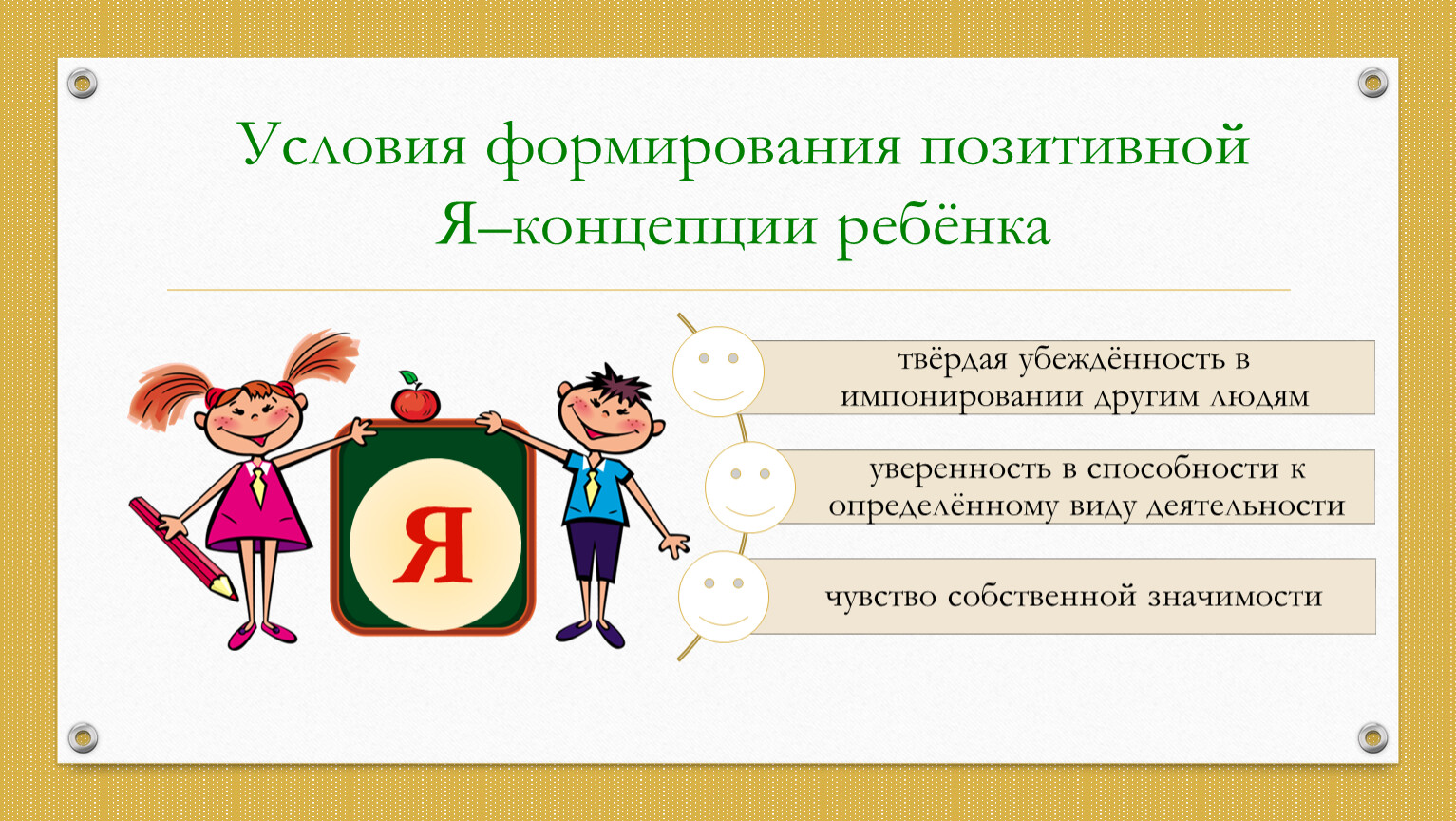 10 условий. Условия для формирования позитивной я концепции. Формирование я концепции. Условия развития я концепции. Этапы формирования я концепции.