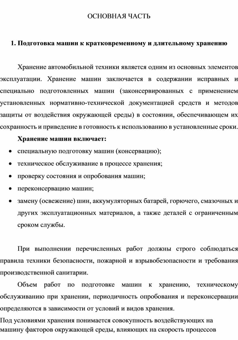 Методическая разработка Хранение автомобильной техники