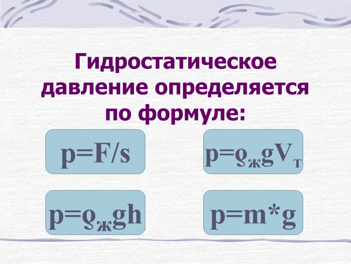 Гидравлическое давление формула. Гидростатическое давление определяется по формуле:. Гидростатическое давление формула. Формула гидростатического давления жидкости. Формула гидростатического давления 7 класс.