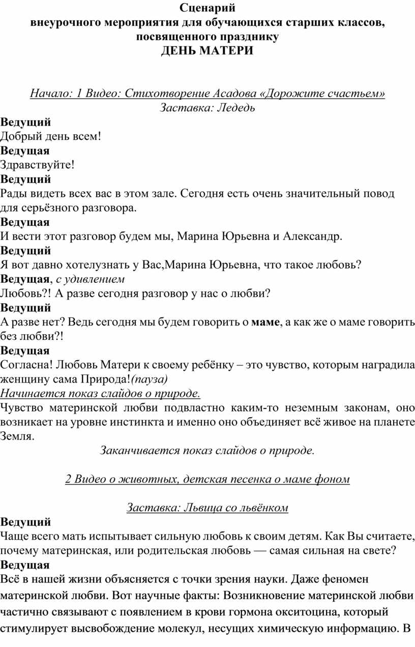 Сценарий внеурочного мероприятия для обучающихся старших классов,  посвященного празднику ДЕНЬ МАТЕРИ