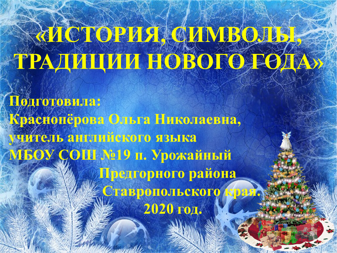 История символов нового года. Новый год символы и традиции. Новый год что относится. Главным праздником является новый год. К кому относится новый год.