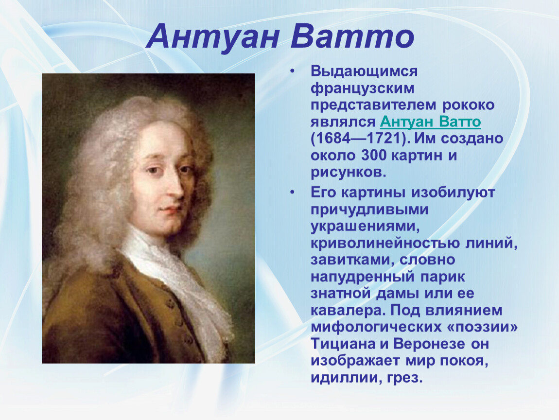 Представители кратко. Антуан Ватто (1684-1721). Антуан Ватто эпоха Просвещения. Антуан Ватто и художники стиля рококо. Художник рококо Антуан Ватто.