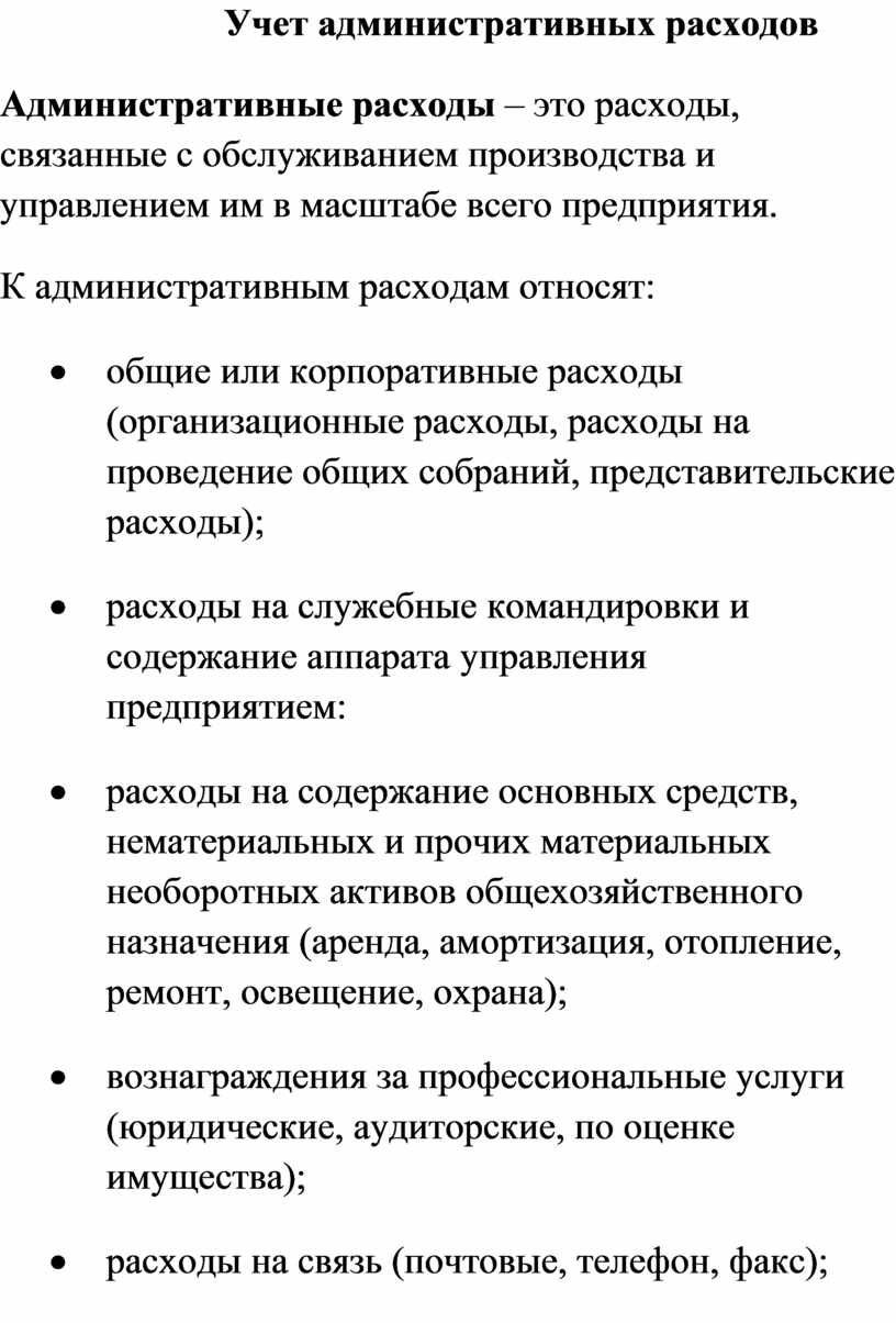 Учет административных расходов