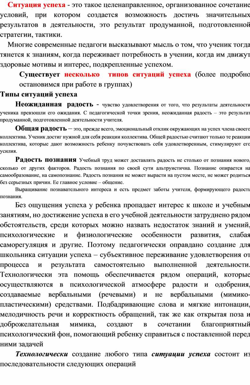 Доклад «Создание ситуации успеха на уроке как необходимое условие процесса  обучения школьников»