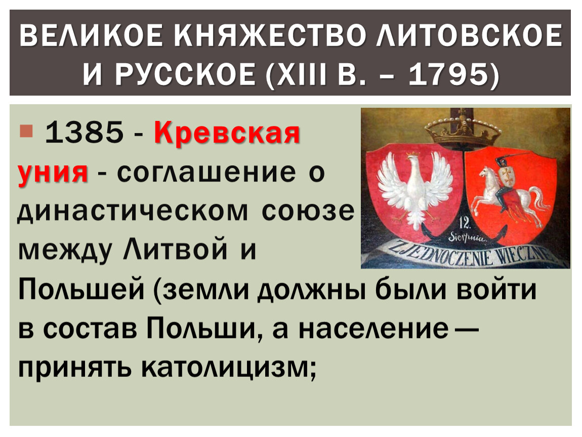 Конец княжества литовского. Образование литовского княжества. Великое княжество Литовское русское и Жемойтское. Политика Великого литовского княжества. Дата образования литовского княжества.