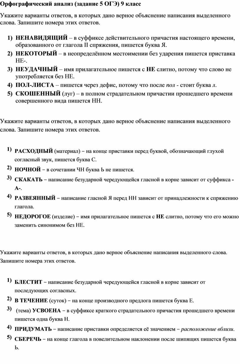 Орфографический анализ (задание 5 ОГЭ) 9 класс