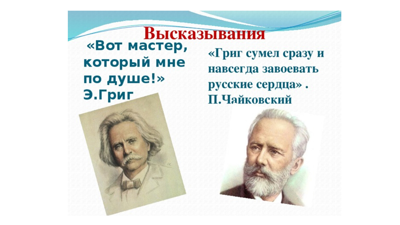 Презентация певцы родной природы э григ п чайковский 3 класс презентация