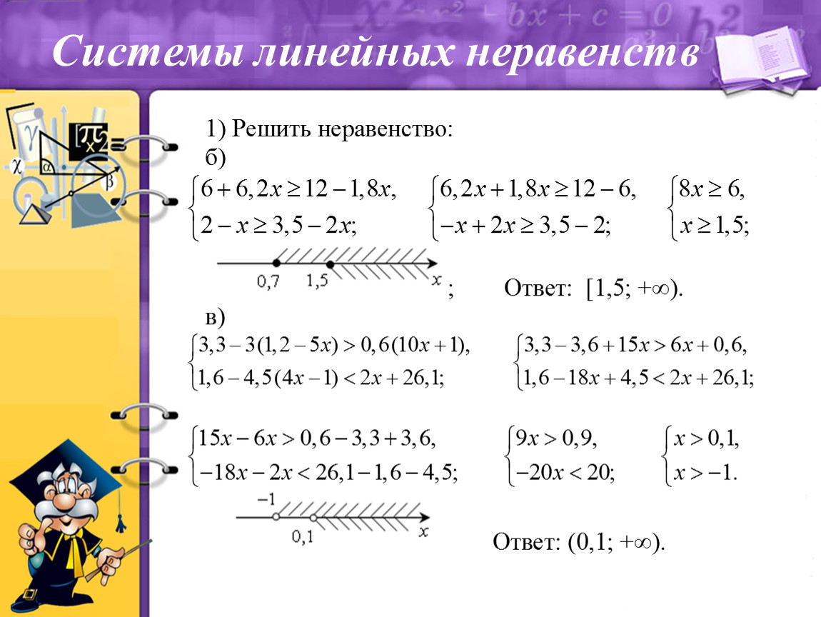 Решение систем линейных неравенств. Системы и совокупности линейных неравенств с одной переменной. Системы линейных неравенств с одной переменной. Системы линейных неравенств с одной переменной 8 класс. Совокупность линейных неравенств с одной переменной 8 класс.