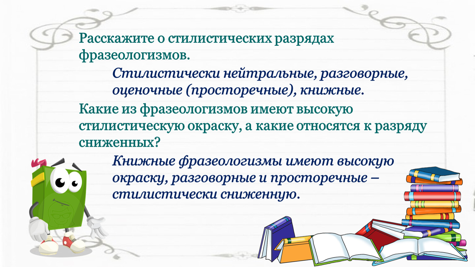 Башковитый стилистически нейтральный. Стилистически нейтральный фразеологизм. Стилистически окрашенные фразеологизмы. Нейтральные фразеологизмы.