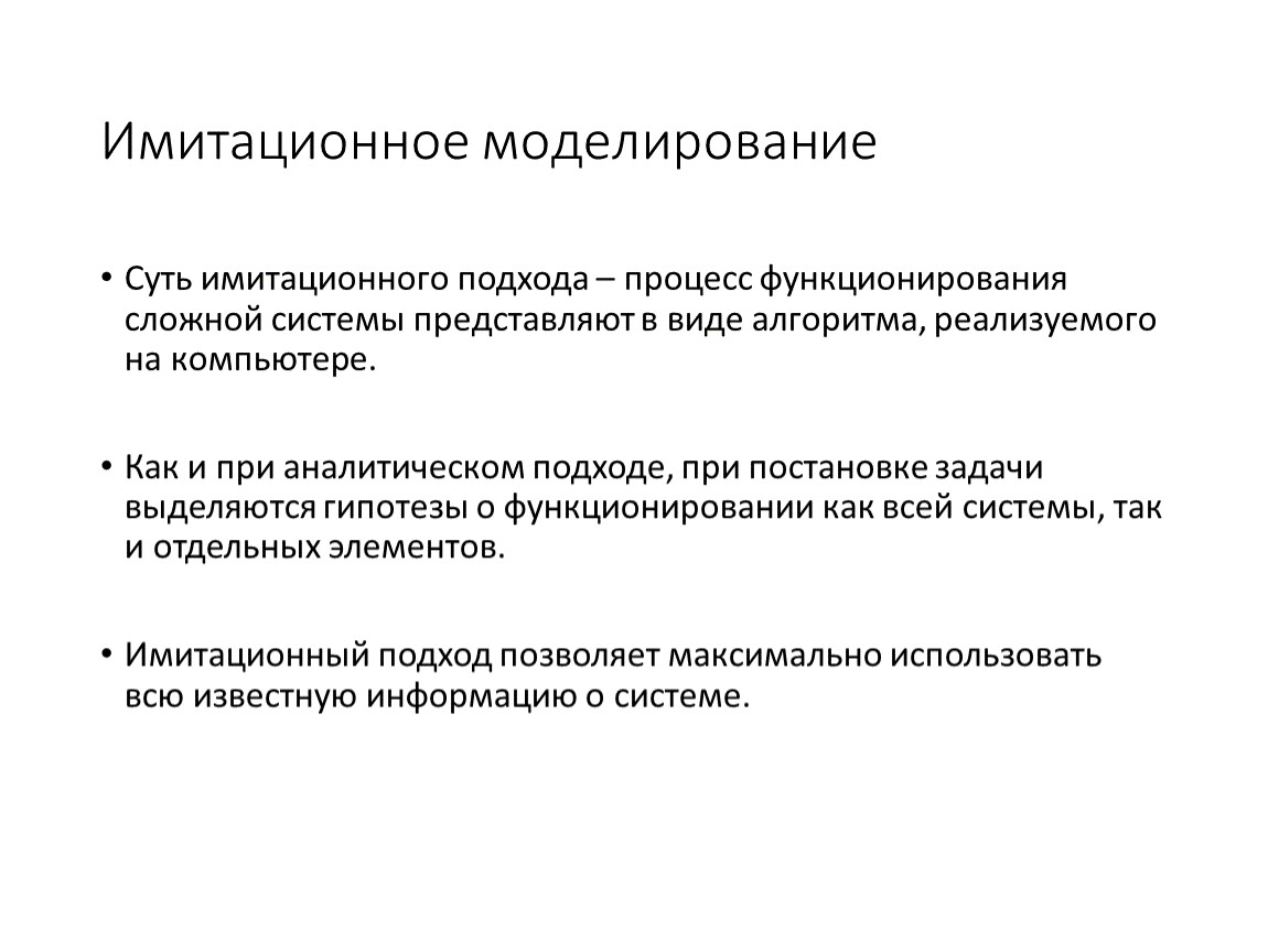 Метод динамики. Задачи имитационного моделирования. Суть имитационного моделирования. Цели имитационного моделирования. Подходы имитационного моделирования.