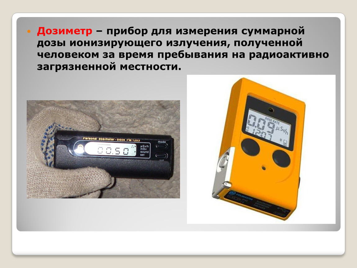 Детектор радиоактивных излучений. Дозиметр это прибор для измерения ионизирующего излучения. Приборы для измерения ионизирующего излучения радиометр. Приборы для измерения полученных доз облучения (дозиметры):. Дозиметр измеряющий грей.