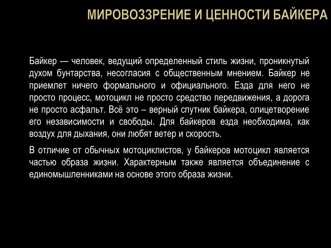 Мировоззрение ценности человека. Мировоззрение байкеров. Субкультура байкеры мировоззрение. Ценности мировоззрения. Ценности байкеров.