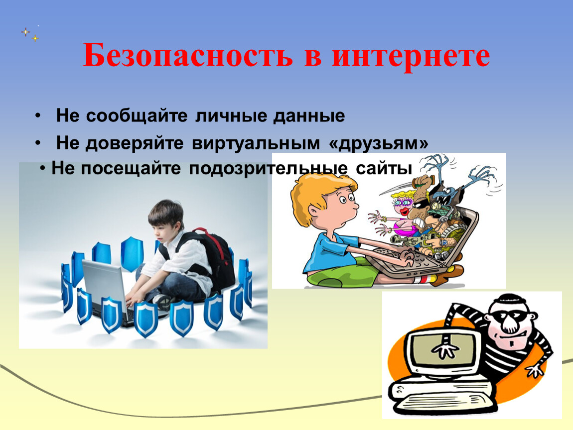 Уведомлена лично. Безопасное поведение и современные увлечения молодёжи ОБЖ. Безопасность учеников. Обеспечение личной безопасности в сфере молодежных увлечений. Опасные ситуации в интернете для детей.