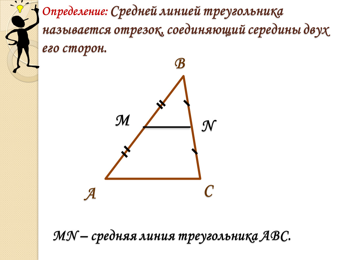 Отрезок pk средняя линия треугольника abc изображенного на рисунке ab 18 какова длина