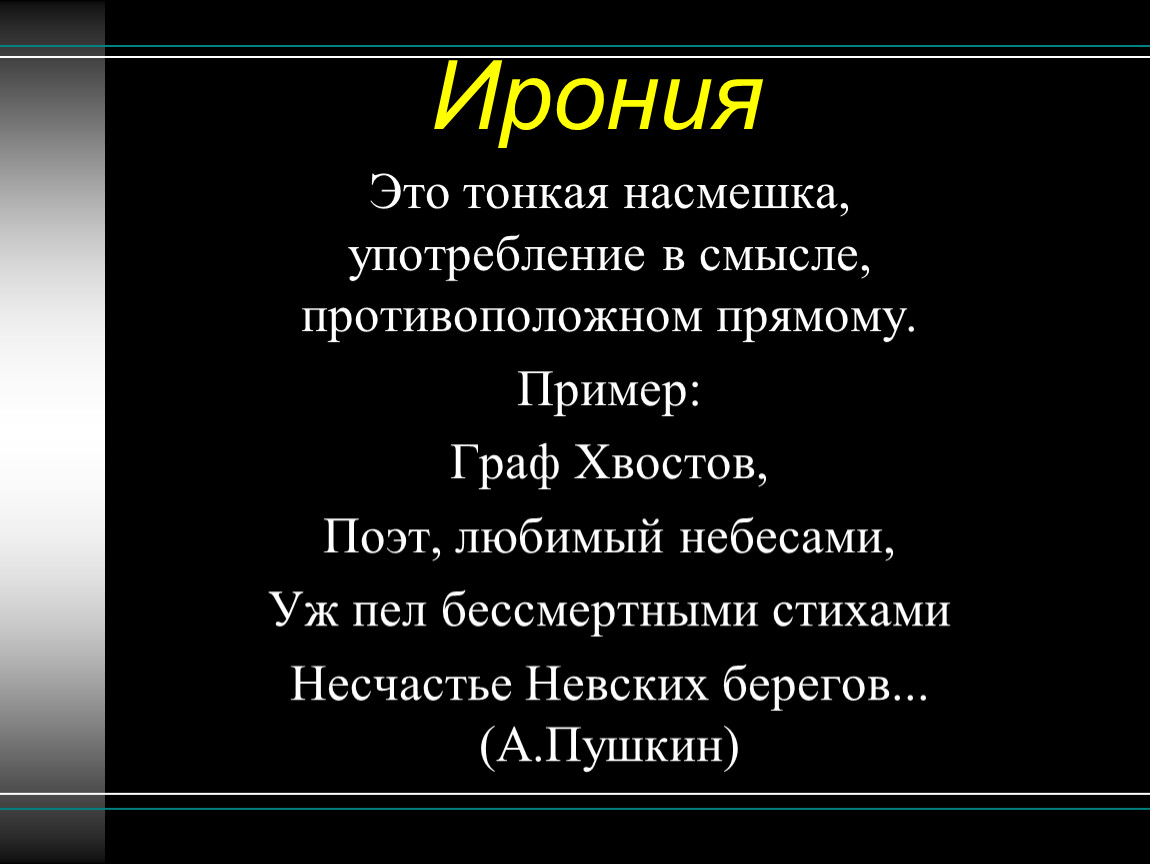 Ирония примеры. Ирония. Иония. Ирония это тонкая насмешка.