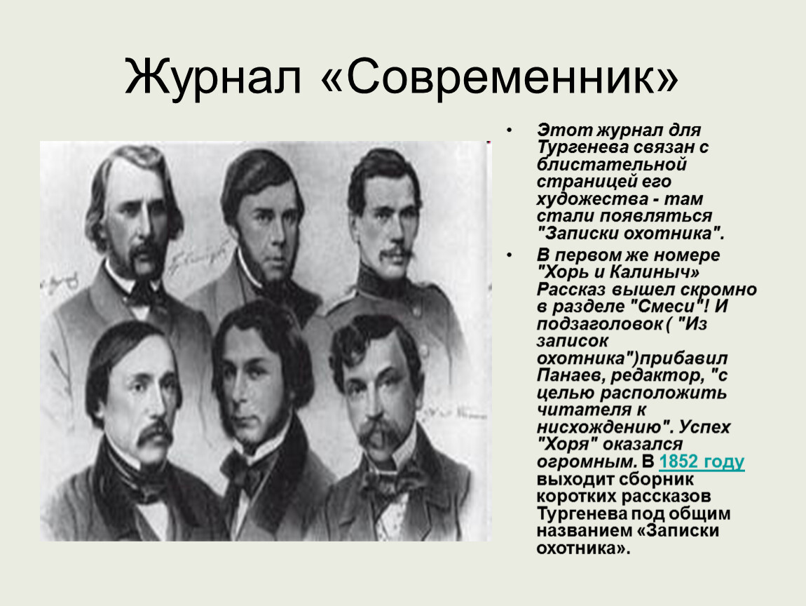 4 современниками были. Журнал Современник Тургенев. Редакция журнала Современник с Тургенев. Иван Тургенев в Современнике. Журнал Современник Тургенев 1846.