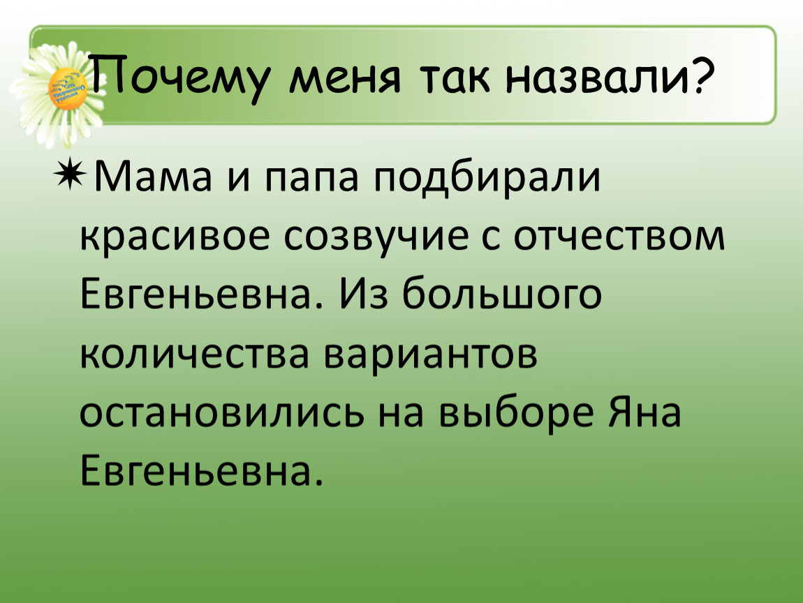 Почему так назвали. Почему меня так назвали родители. Почему меня так назвали. Проект почему меня так назвали. Сочинение почему меня так назвали родители.