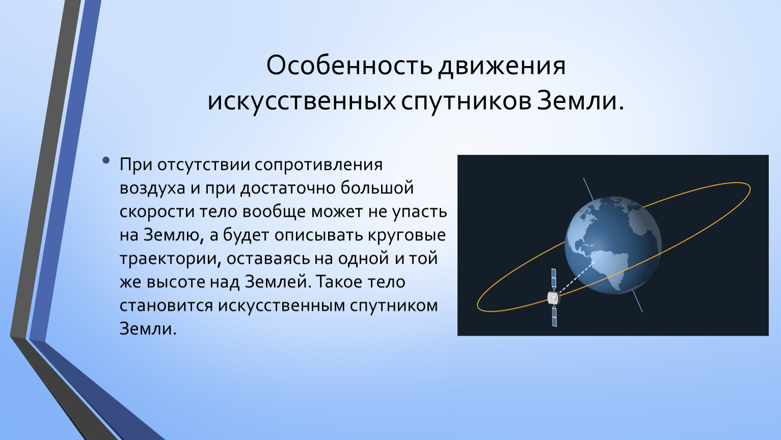 Движение искусственных спутников. Искусственные спутники земли физика. Название спутников земли.