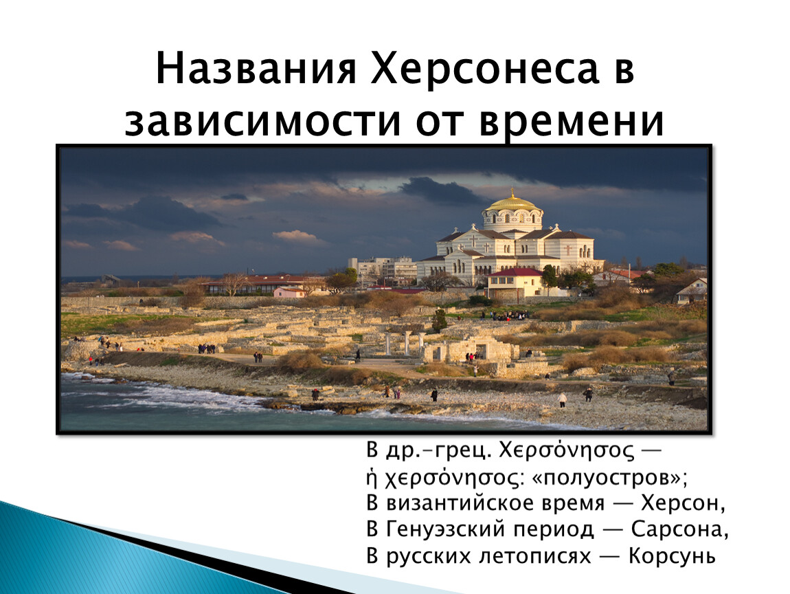 Название древних городов. Херсонес Таврический воссоздание. Херсонес Таврический реконструкция. Херсонес Таврический реконструкция первоначального вида. Херсонес Севастополь храм карта.