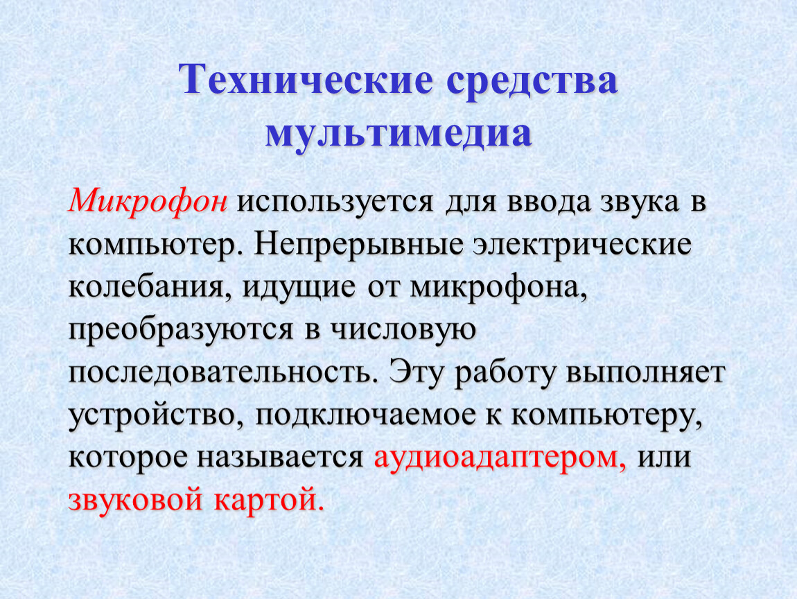 Представление звука в памяти компьютера технические средства мультимедиа 7 класс семакин презентация