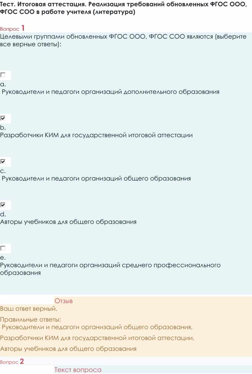 Тест. Итоговая аттестация. Реализация требований обновленных ФГОС ООО, ФГОС  СОО в работе учителя (литература)