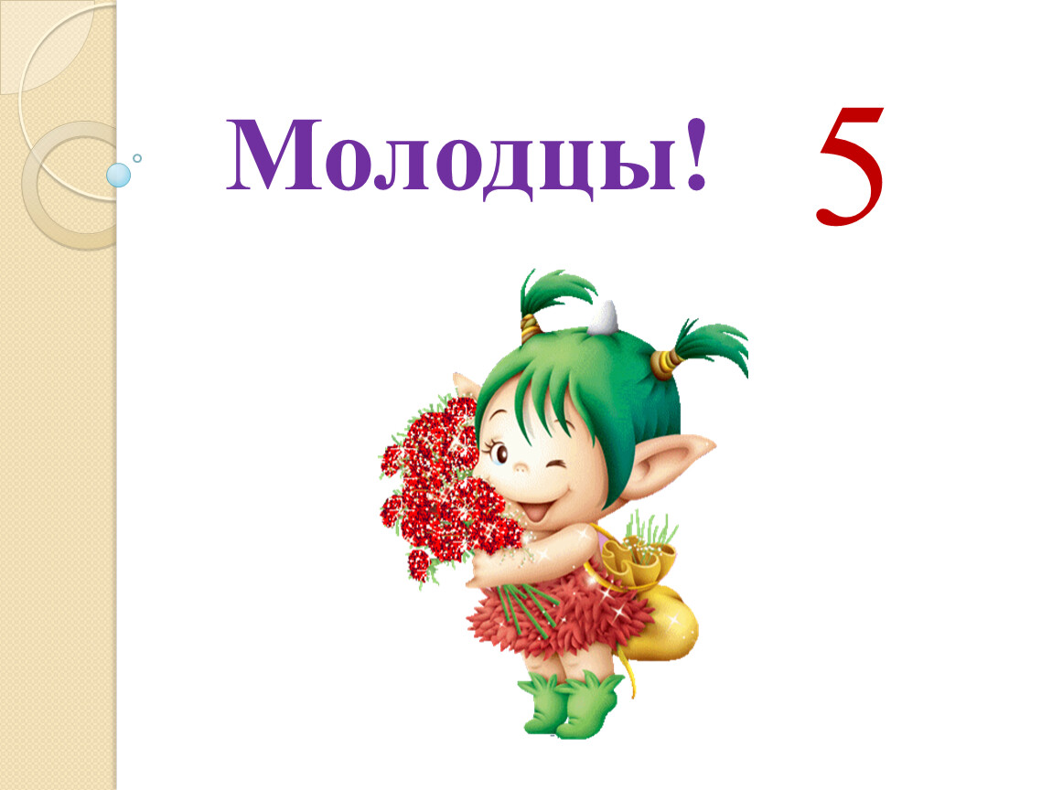 Молодец это оценка. Молодцы девочки. Оценка 5 молодец. Открытка молодец 5. Молодчинка картинки для девочек.