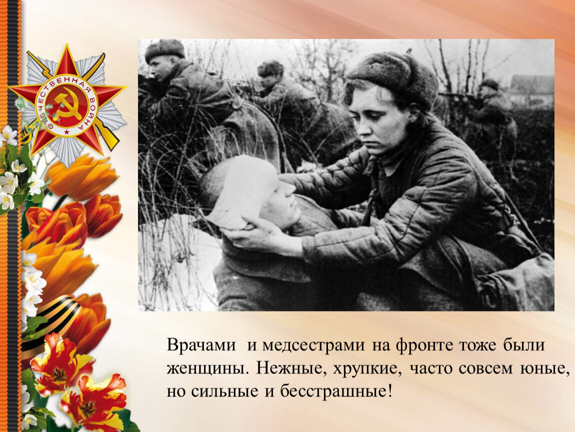 Презентация о женщинах на войне 1941 1945