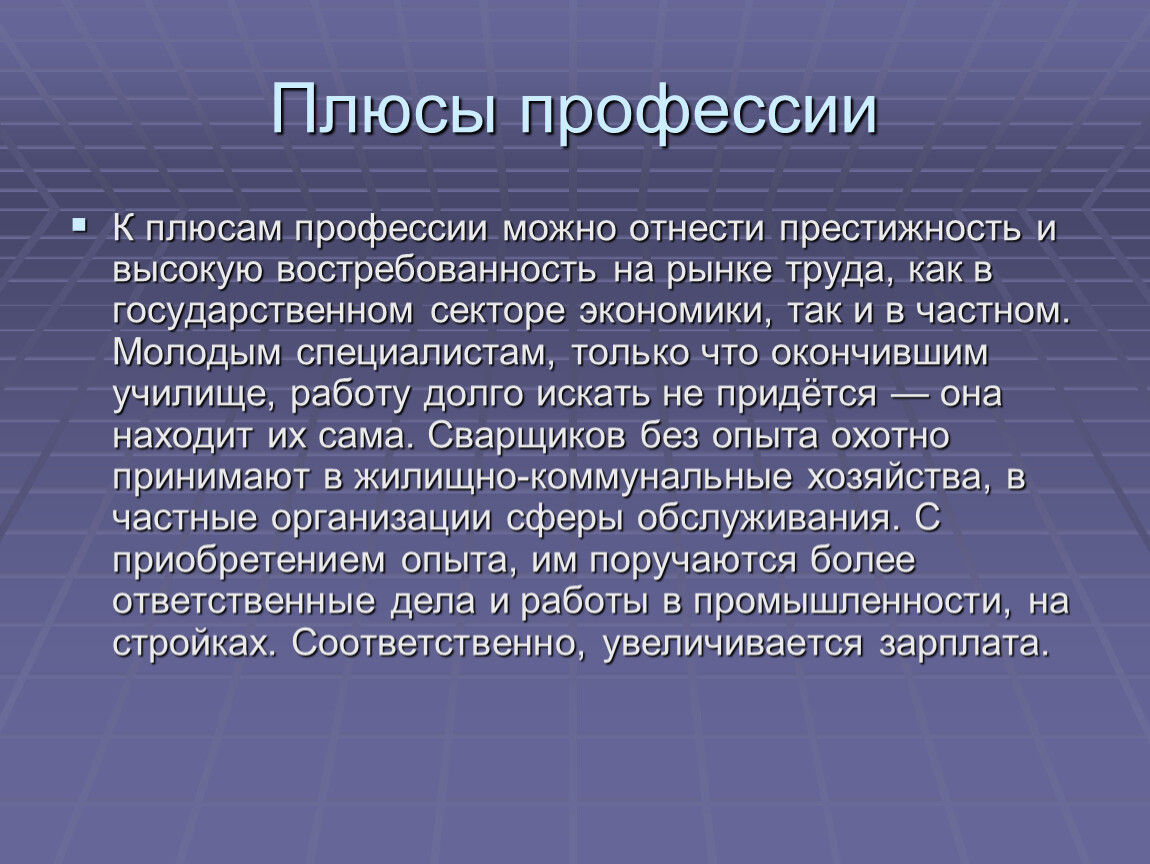 Метод профессии. Выбор методов исследования. Минусы профессии сварщик. Плюсы профессии. Плюсы и минусы профессии сварщик.