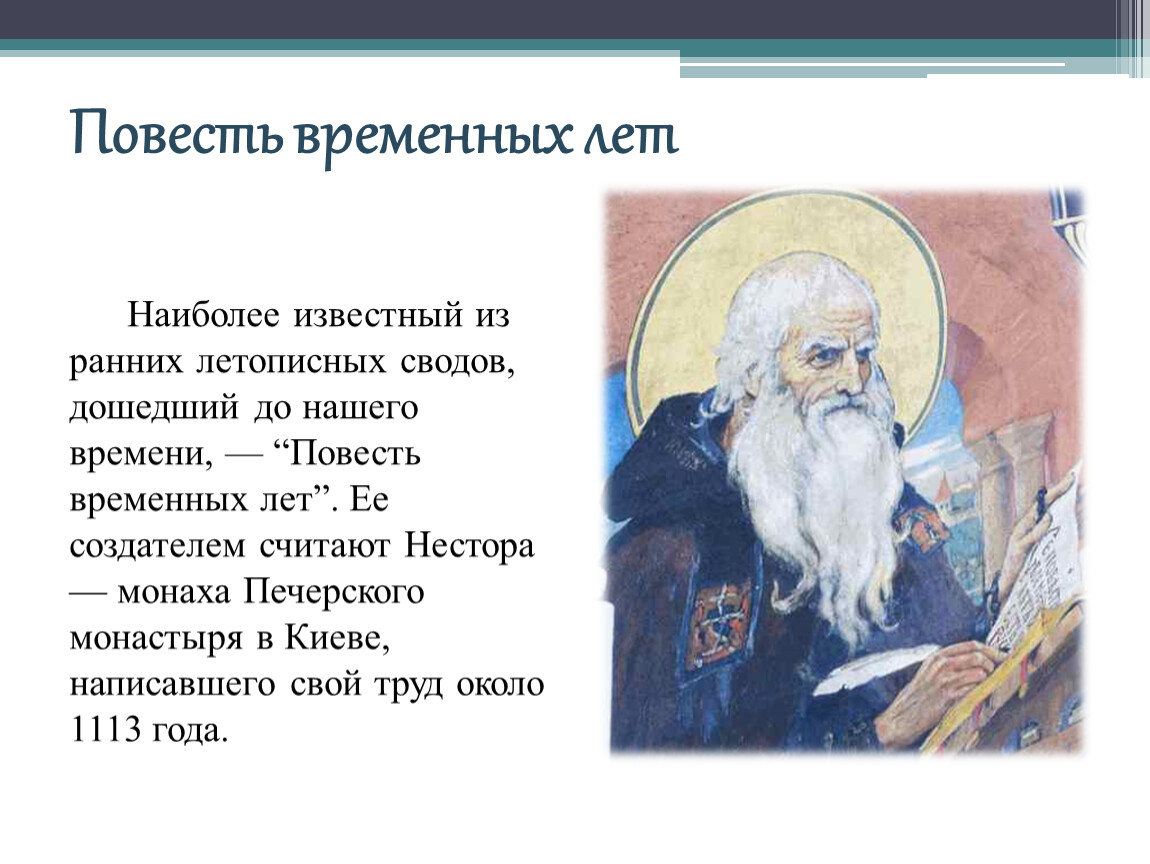 Кто написал повесть временных лет. Кто написал повасть временныхлет. Повесть временных лет Киев. Предание об основании Киева повесть временных лет.