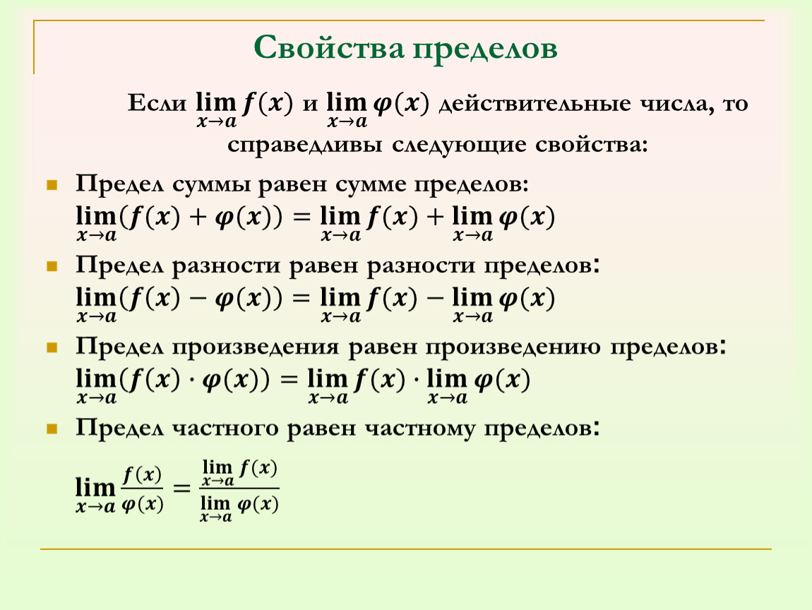 Общий предел. Свойства пределов. Свойства пределов функции. Пределы свойства пределов. Свойства пределов шпаргалка.