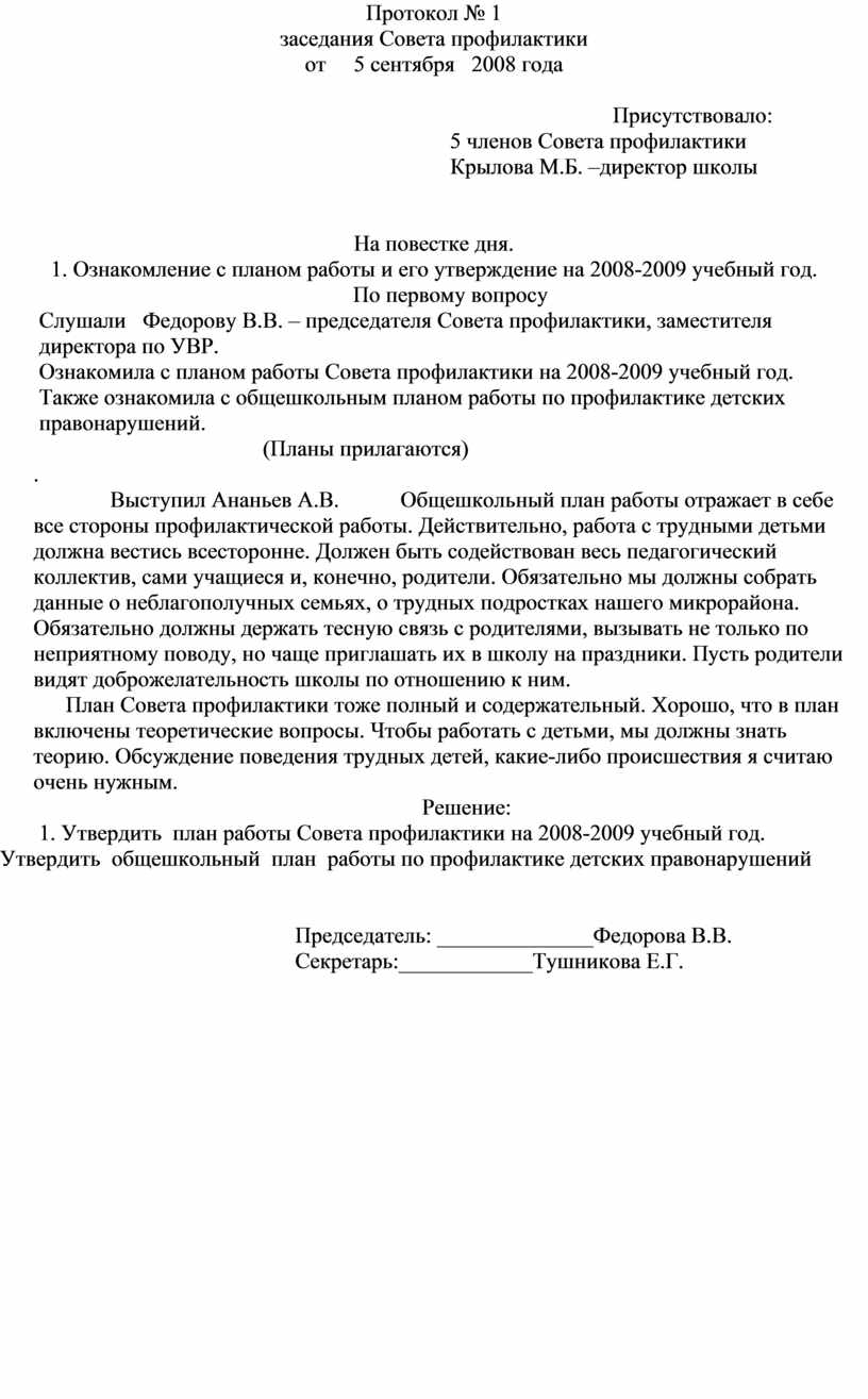 Протокол совета профилактики. Протокол совета профилактики в школе. Заседания совета профилактики в школе протокол 1. Протокол совета профилактики правонарушений в школе.