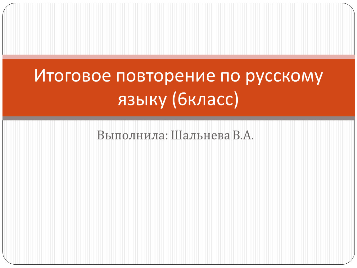 Итоговое повторение по русскому языку 6 класс