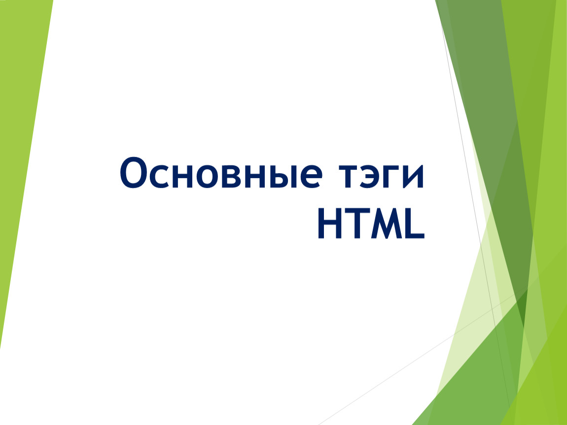 Презентация Основные тэги HTML