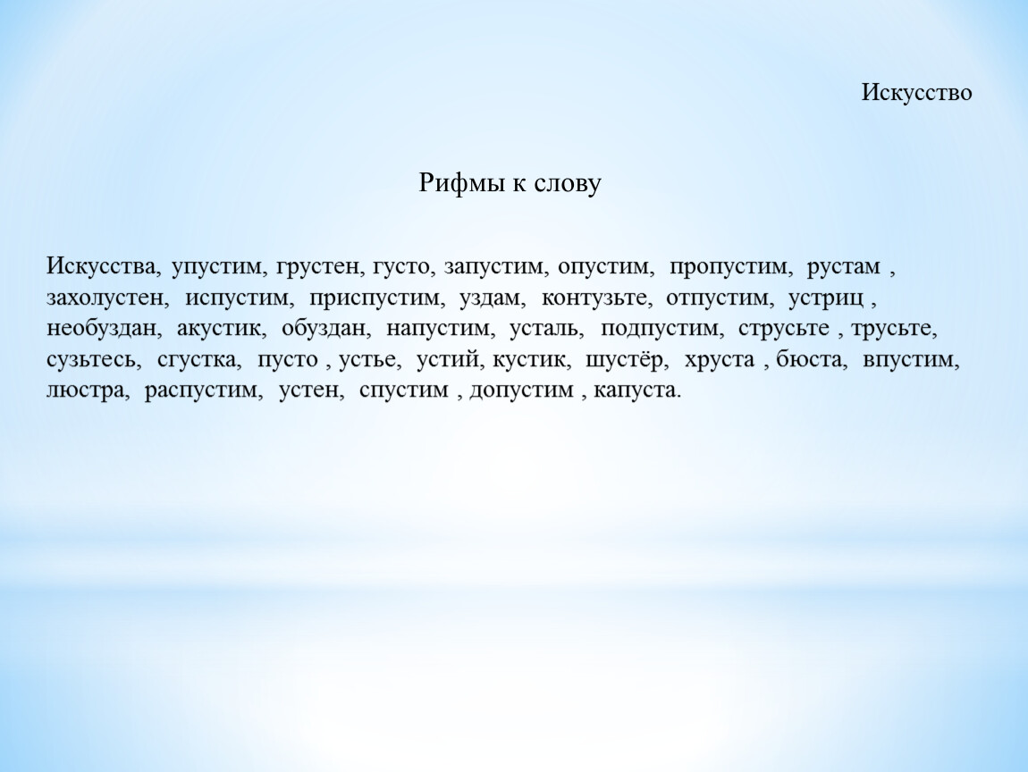 Текст художественное слово. Рифма к слову искусство. Рифмы к художественным словам. Слова к слову искусство. Искусство текст.