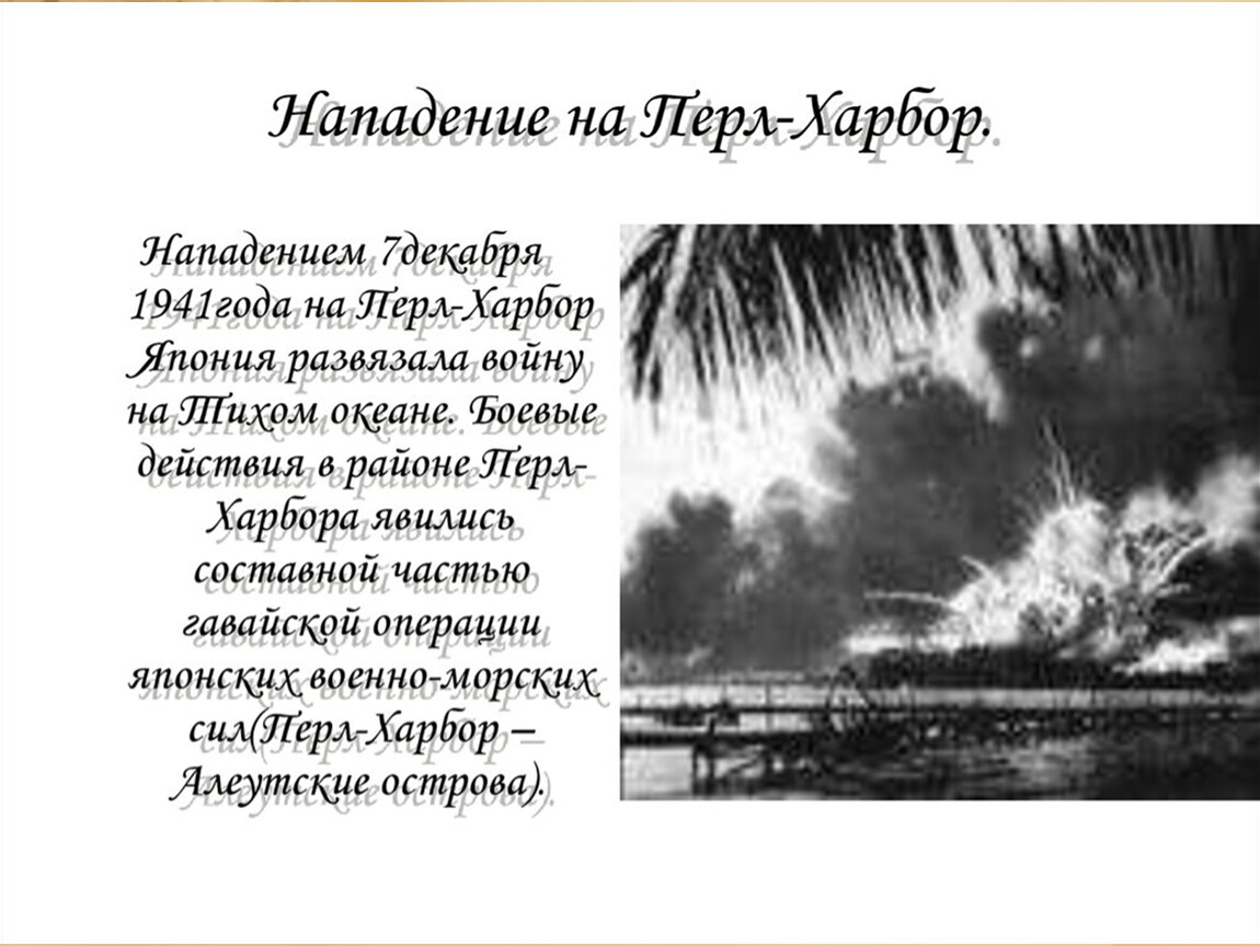 Перл харбор история причина. Перл Харбор презентация. Нападение на пёрл-Харбор кратко. Нападение Японии на Перл-Харбор кратко. Последствия нападения Японии на Перл-Харбор презентация.