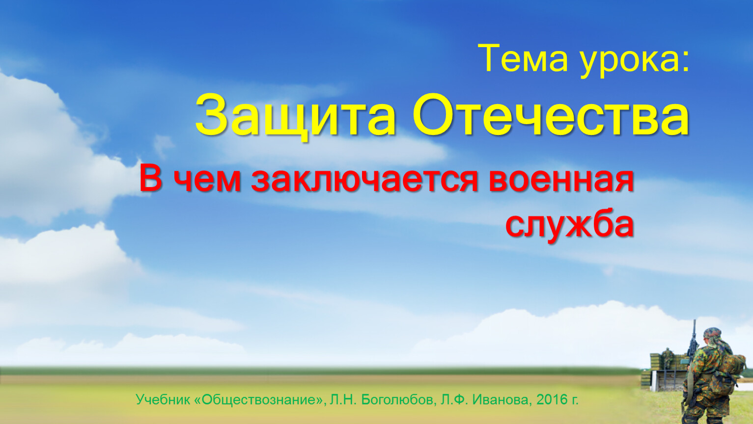 Проект по обществознанию на тему защита отечества