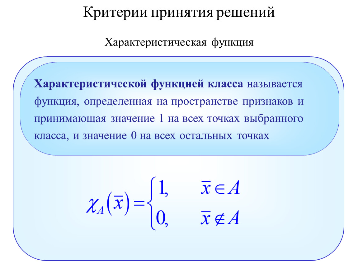 Принимающие значение 1 определяют. Характеристическая функция. Характеристическая функия. Детерминированные функции. Характеристическая функция теория вероятности.