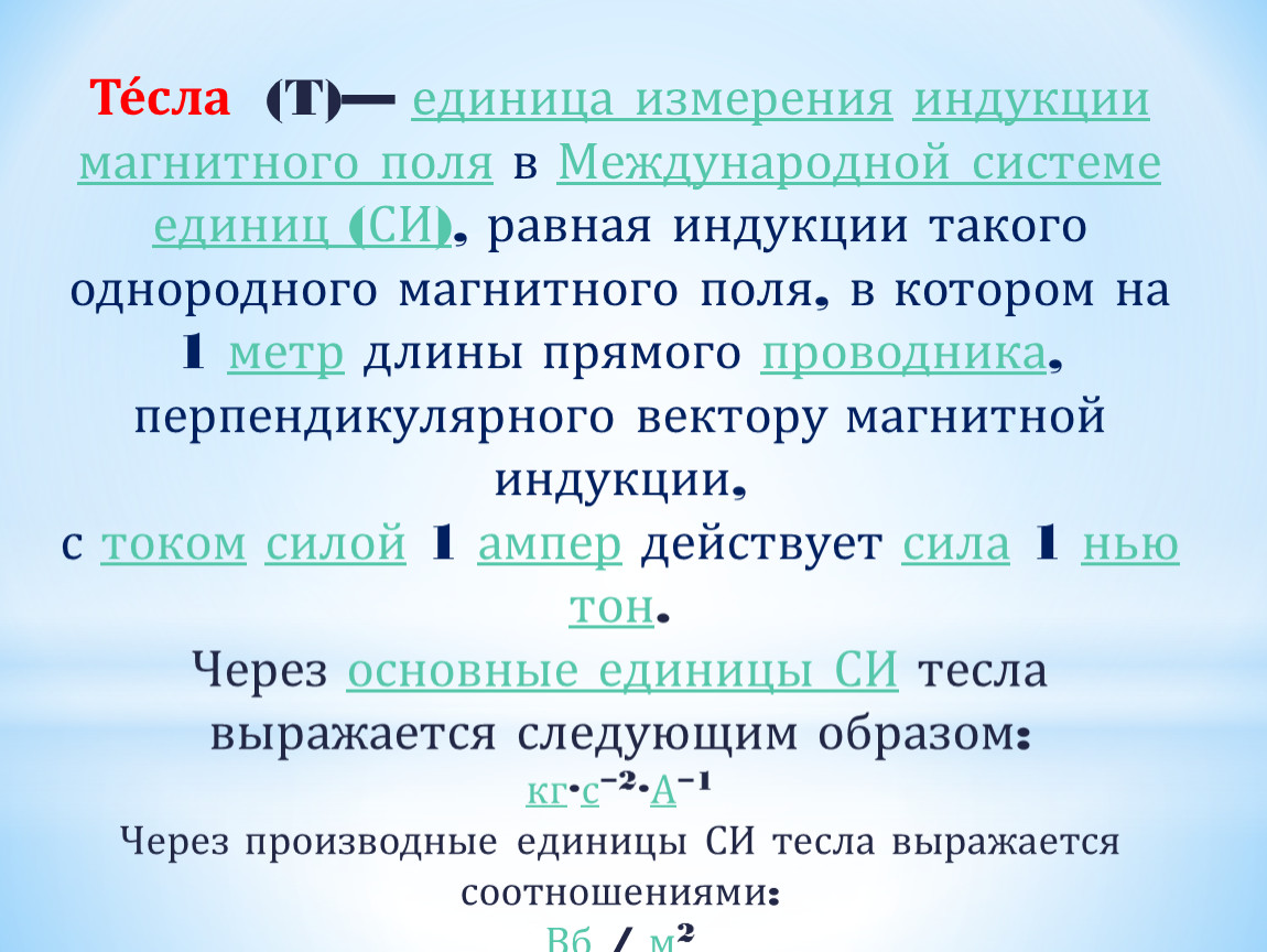 Единица магнитной индукции. Единицы измерения магнитной индукции (индукции магнитного поля). Магнитная индукция обозначение и единица измерения. Индукция магнитного поля единица измерения. Вектор индукции магнитного поля единица измерения.