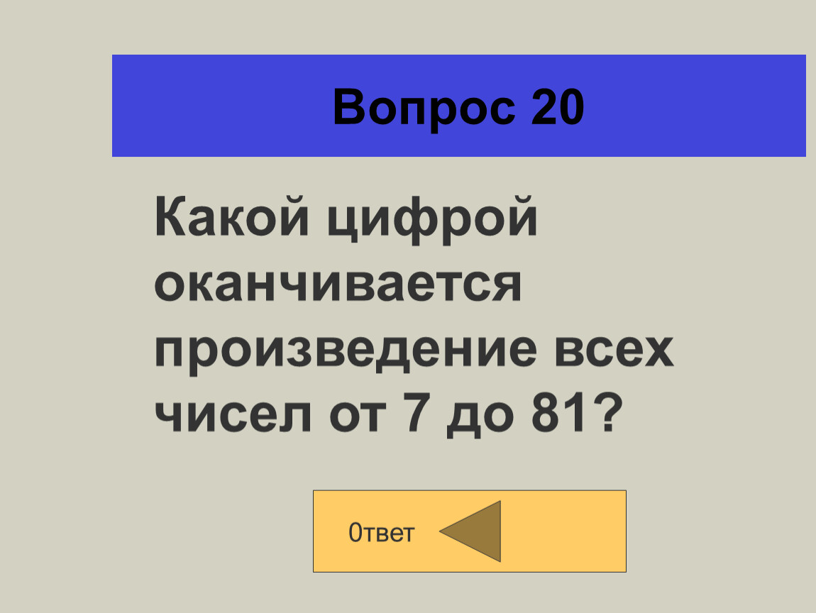 Какой цифрой заканчивается. Какой цифрой оканчивается произведение. Какой цифрой заканчивается произведение всех чисел от 7 до 81. Какой цифрой оканчивается произведение 13 14 15 16 17. Как понять какой цифрой оканчивается произведение.