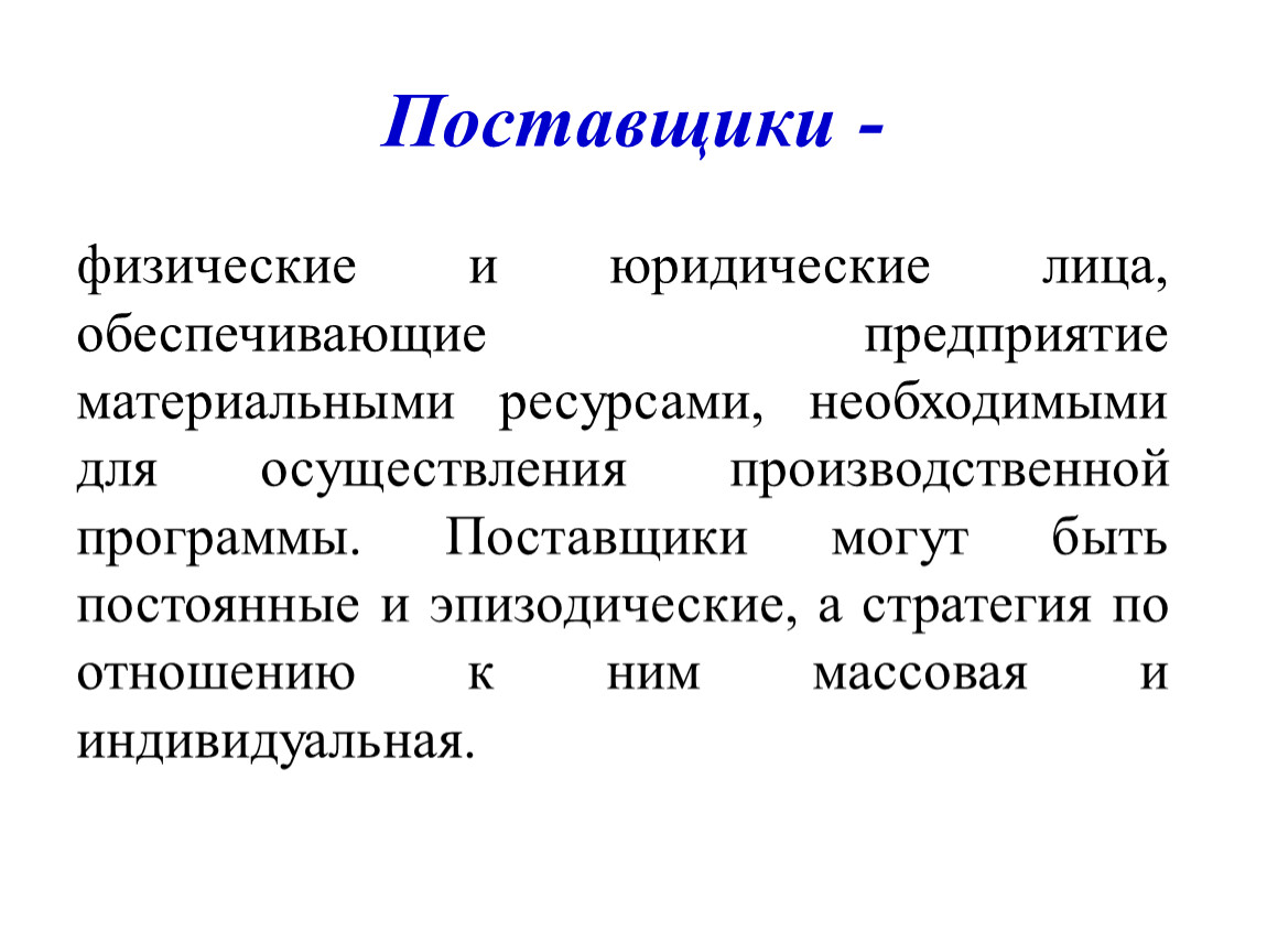 Поставщики ресурсов. Поставщики физические лица.