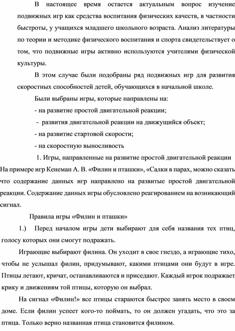 Подвижные игры в развитии скоростных способностей