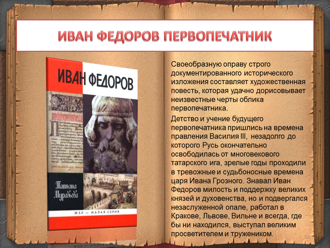 Художественная повесть. Иван Фёдоров первопечатник интересные факты. Б Горбачевский первопечатник Иван Фёдоров. Первопечатник Иван Федоров интересные факты. Иван Федоров интересные факты.