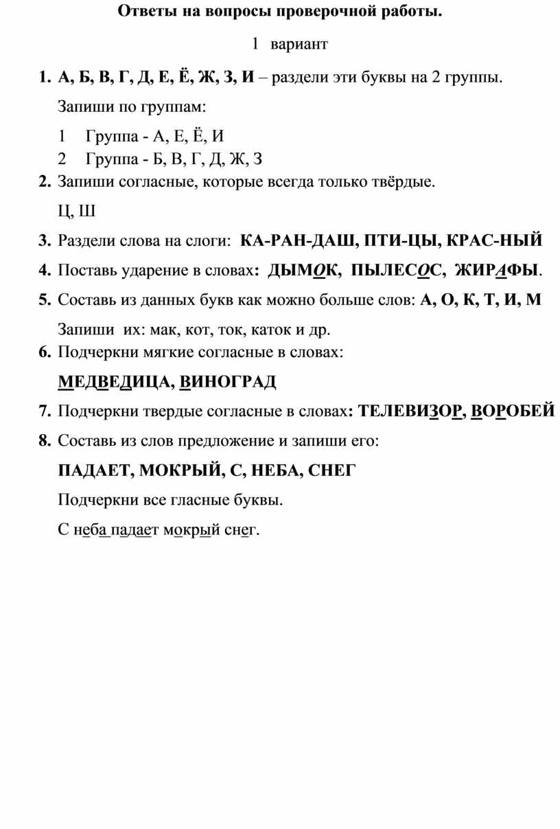 Проверочная работа по обучению грамоте 1 класс