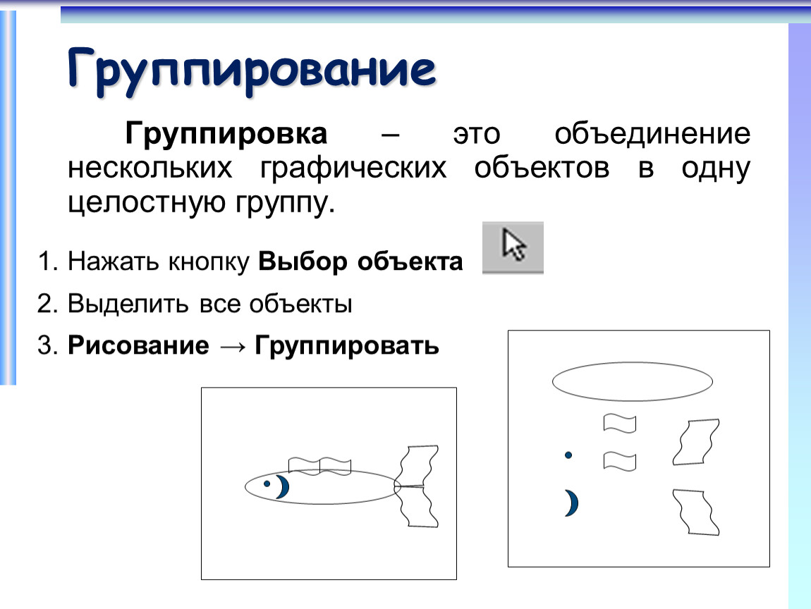 Группировать. Группировка графических объектов. Сгруппируйте графические объекты. Как сгруппировать графические объекты. Как выделить несколько графических объектов.